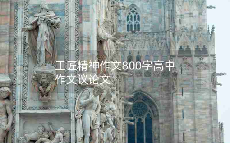 工匠精神作文800字高中作文议论文