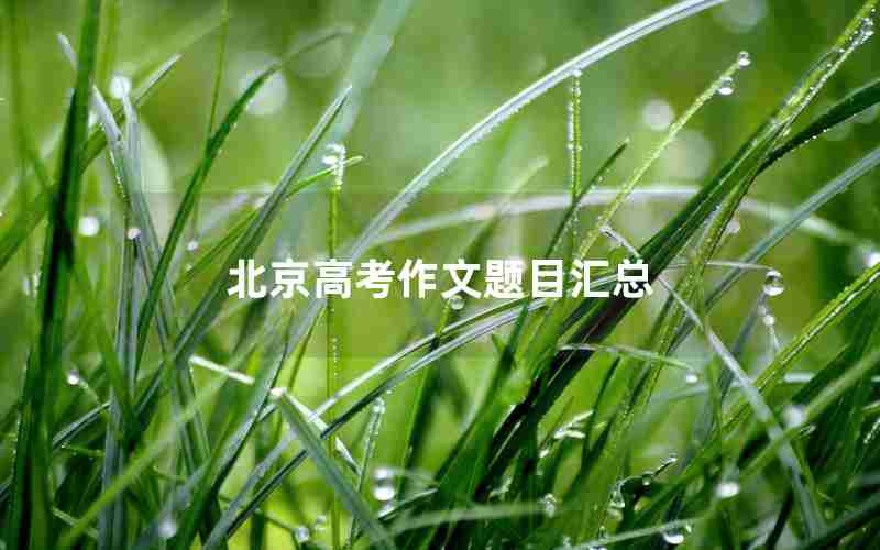北京高考作文题目汇总