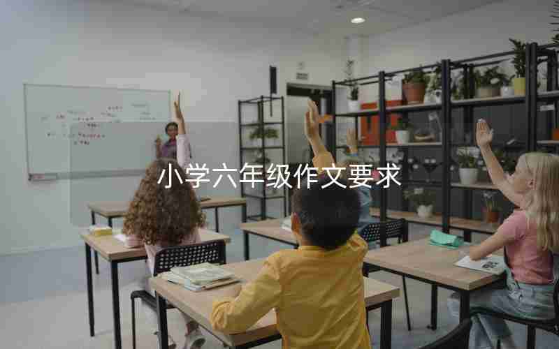 小学六年级作文要求