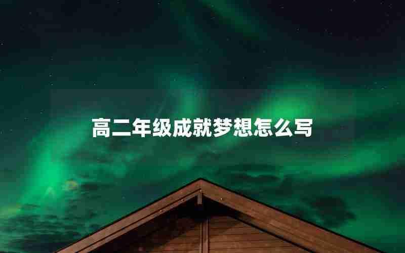 高二年级成就梦想怎么写