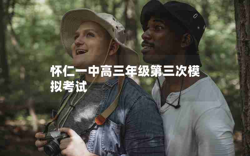 怀仁一中高三年级第三次模拟考试