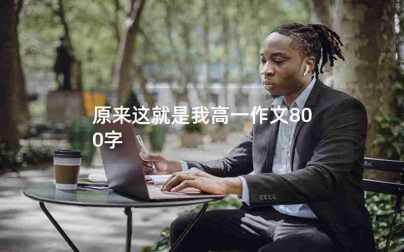 原来这就是我高一作文800字