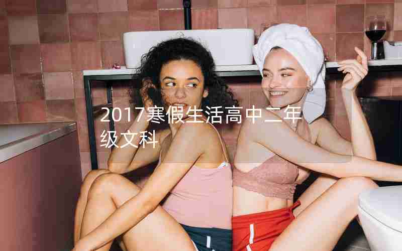 2017寒假生活高中二年级文科