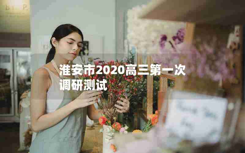 淮安市2020高三第一次调研测试