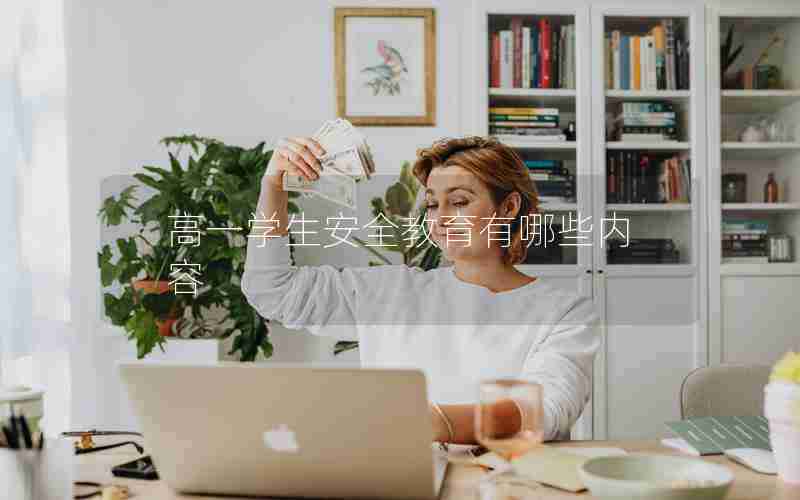 高一学生安全教育有哪些内容