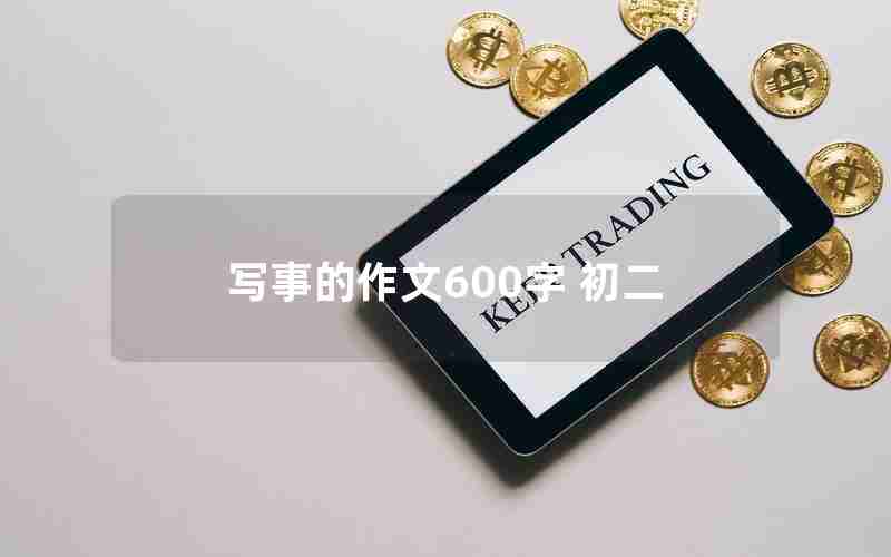 写事的作文600字 初二
