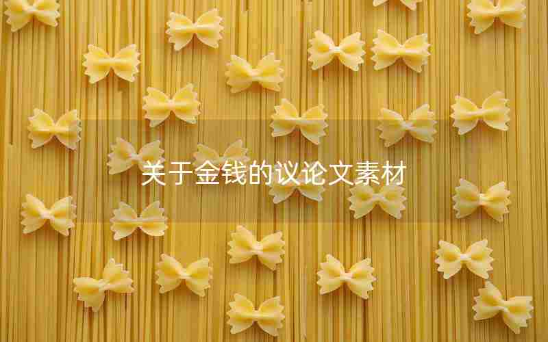 关于金钱的议论文素材