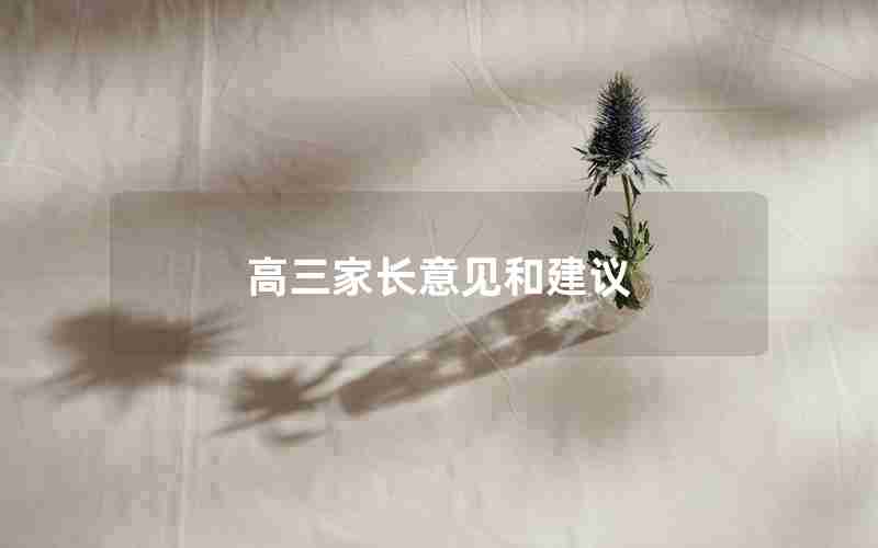 高三家长意见和建议