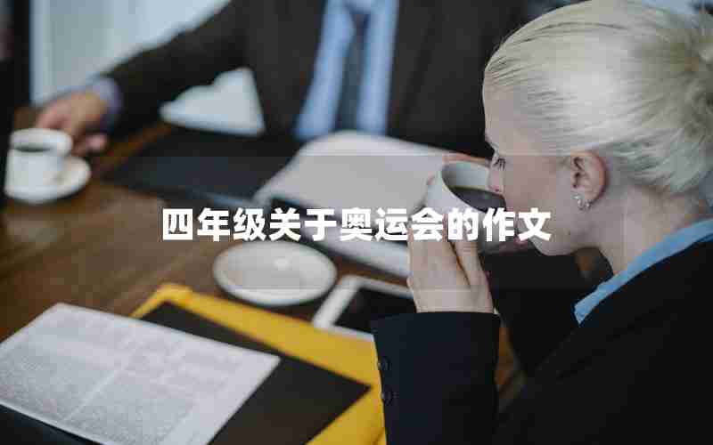 四年级关于奥运会的作文