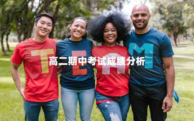 高二期中考试成绩分析