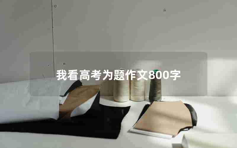 我看高考为题作文800字