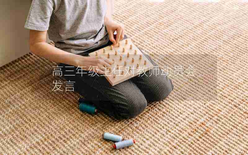 高三年级主任对教师动员会发言