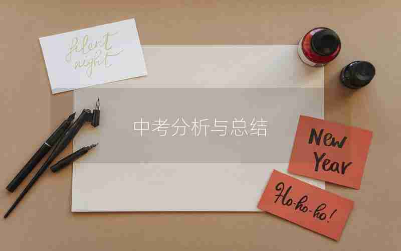中考分析与总结