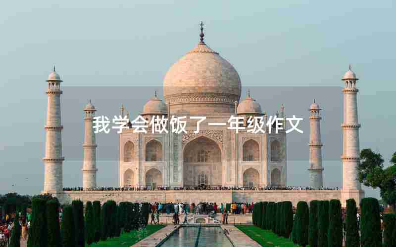 我学会做饭了一年级作文