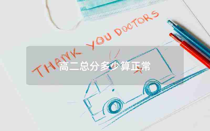 高二总分多少算正常