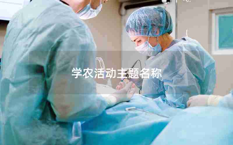 学农活动主题名称