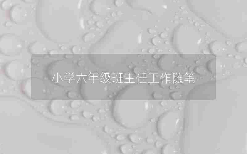 小学六年级班主任工作随笔