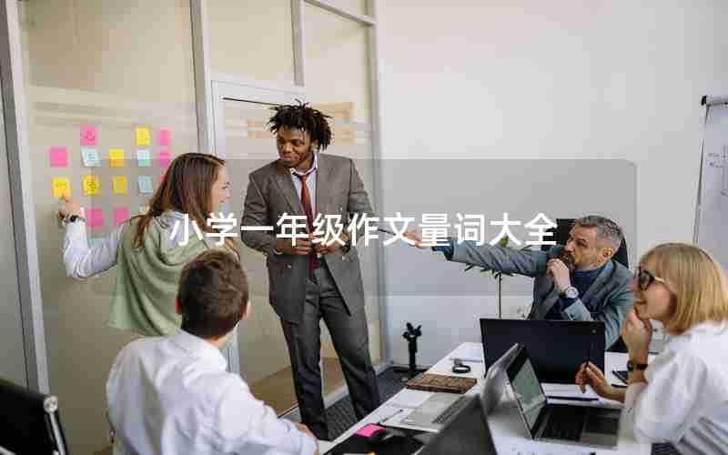 小学一年级作文量词大全