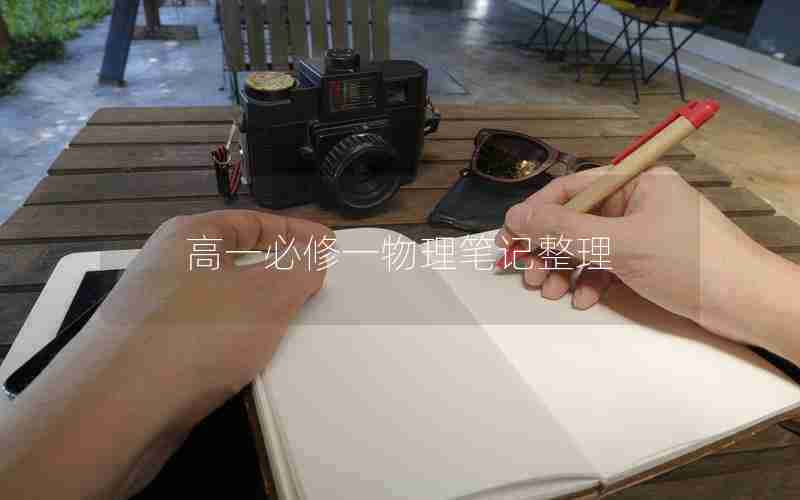 高一必修一物理笔记整理