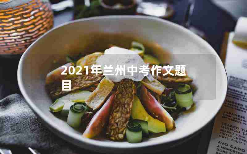 2021年兰州中考作文题目