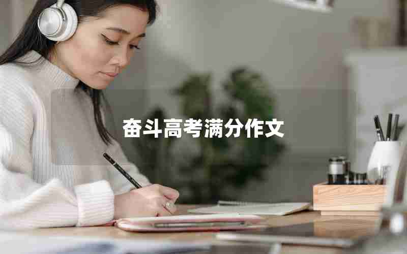 奋斗高考满分作文