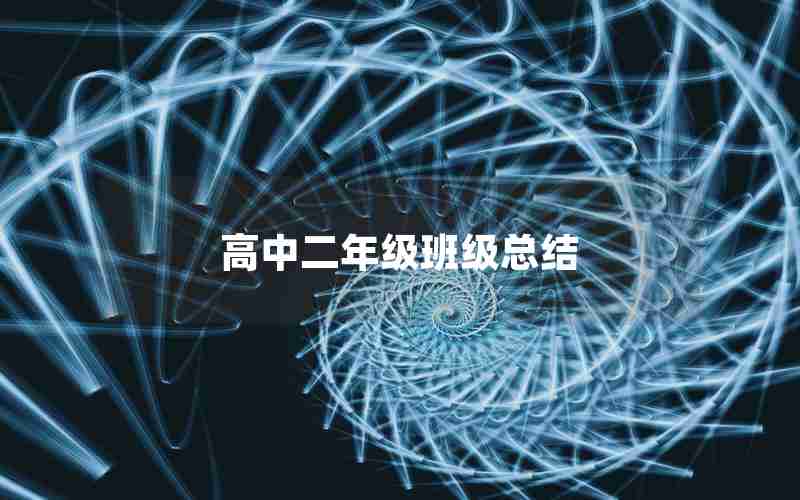 高中二年级班级总结