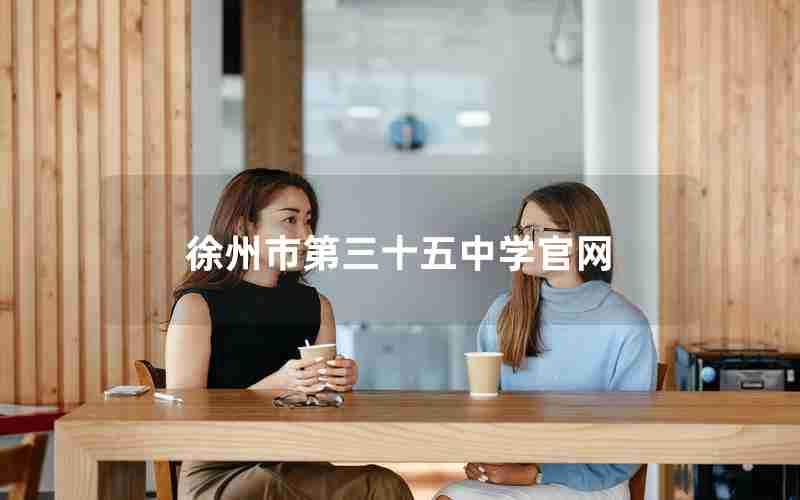 徐州市第三十五中学官网