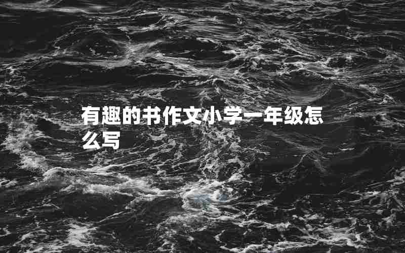 有趣的书作文小学一年级怎么写