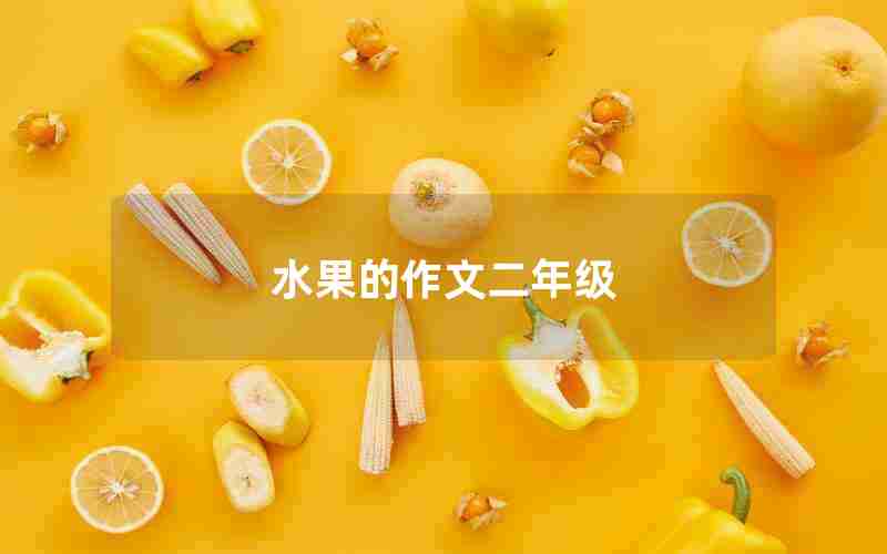 水果的作文二年级