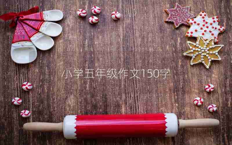 小学五年级作文150字