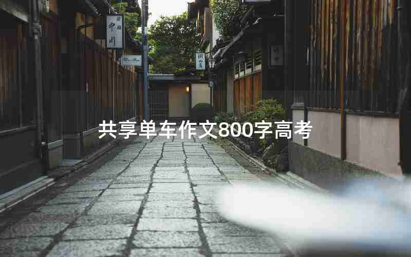 共享单车作文800字高考