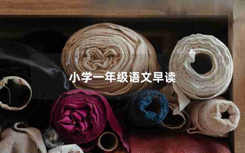 小学一年级语文早读