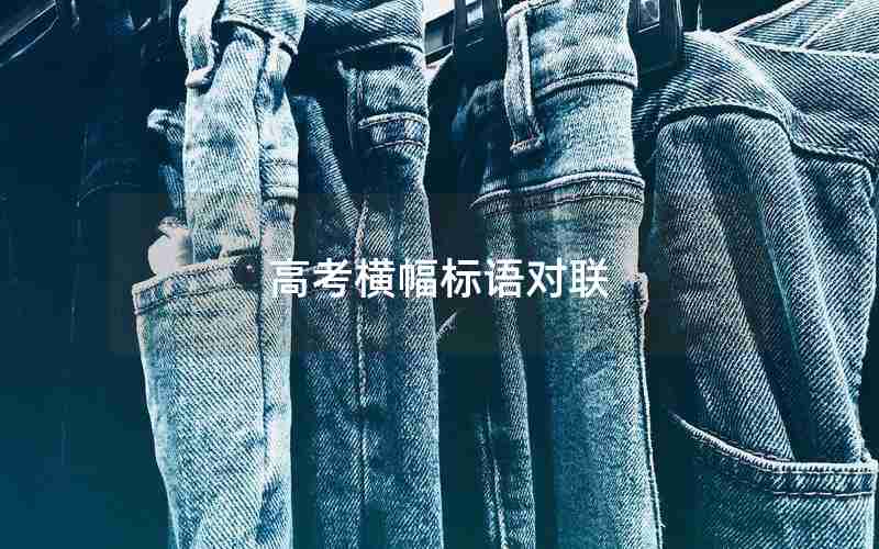 高考横幅标语对联