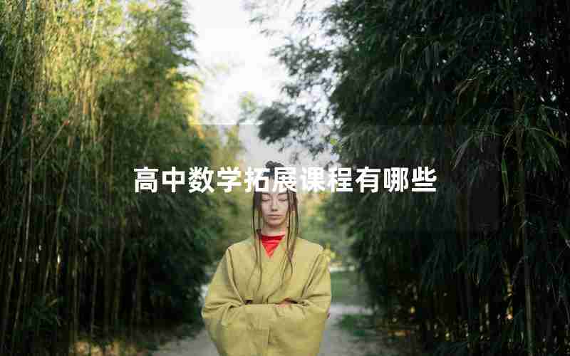高中数学拓展课程有哪些