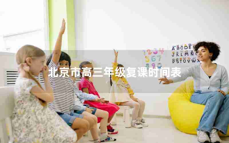 北京市高三年级复课时间表