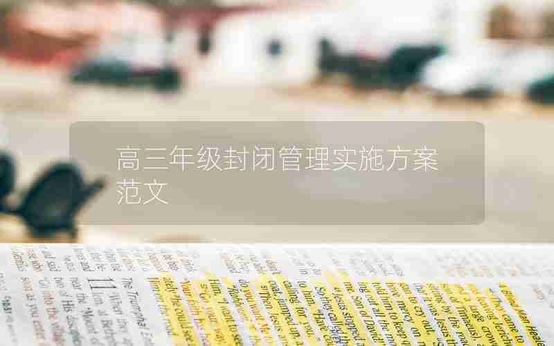 高三年级封闭管理实施方案范文
