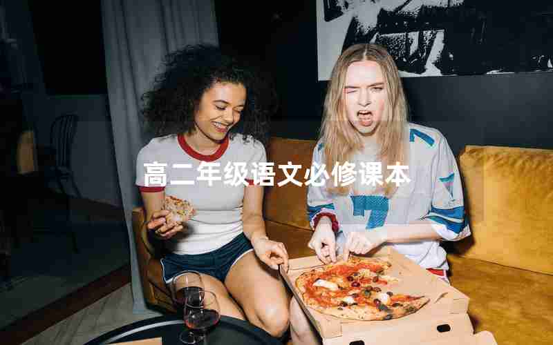 高二年级语文必修课本;高二语文上册课本