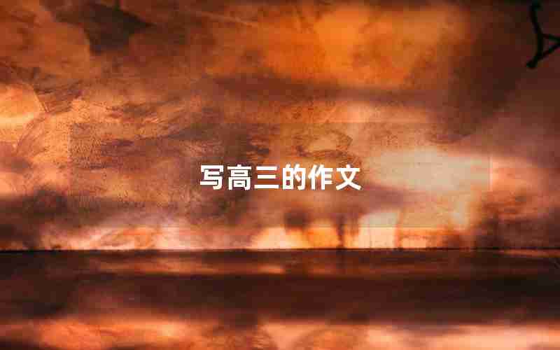 写高三的作文