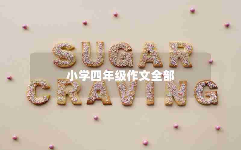 小学四年级作文全部