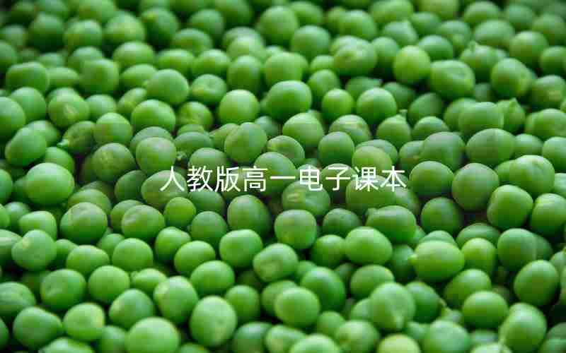 人教版高一电子课本