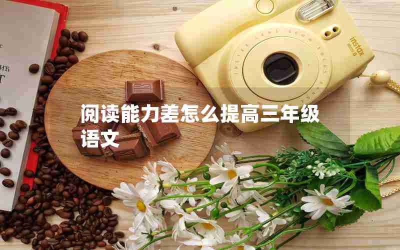 阅读能力差怎么提高三年级语文
