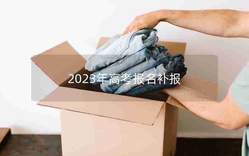 2023年高考报名补报