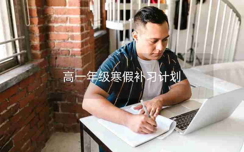 高一年级寒假补习计划