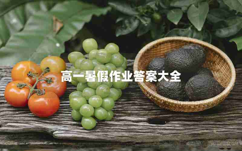 高一暑假作业答案大全