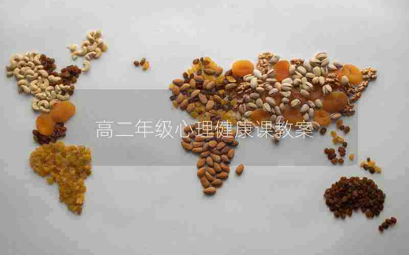 高二年级心理健康课教案—高二心理健康教育教案大全