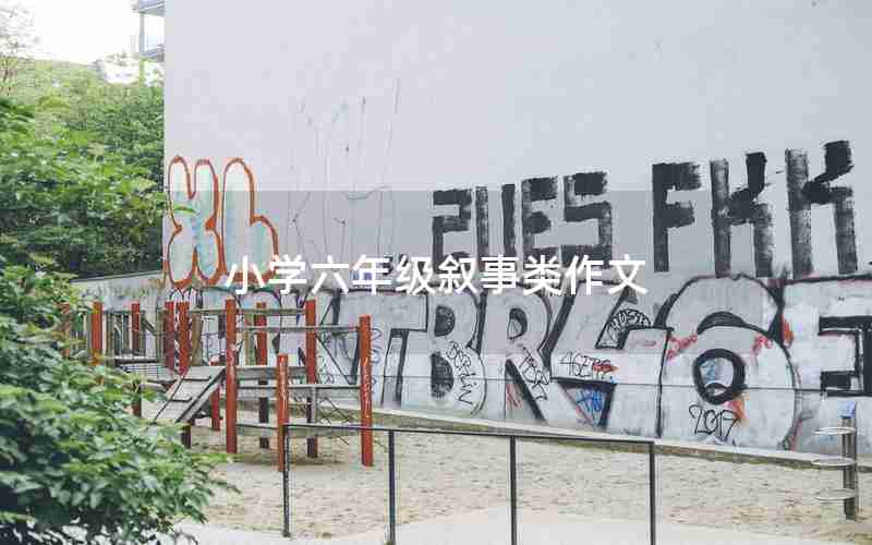 小学六年级叙事类作文