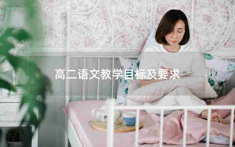 高二语文教学目标及要求