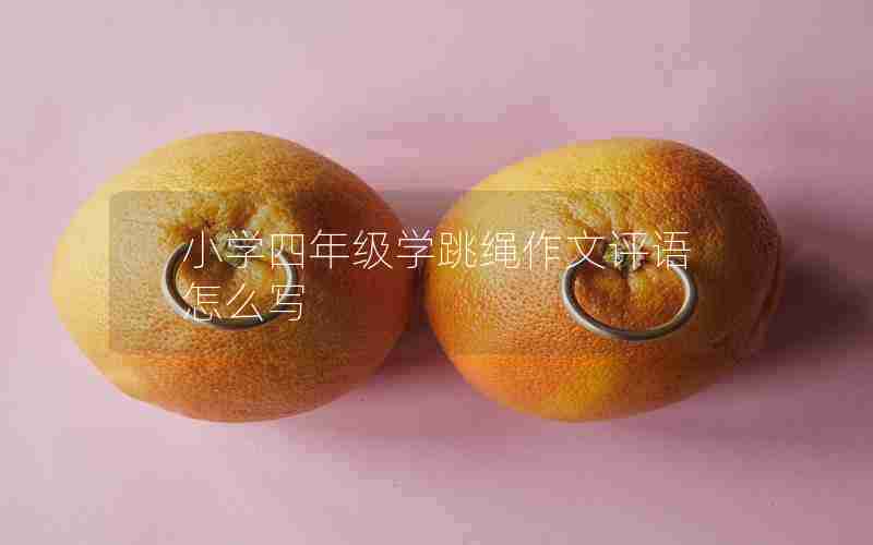 小学四年级学跳绳作文评语怎么写