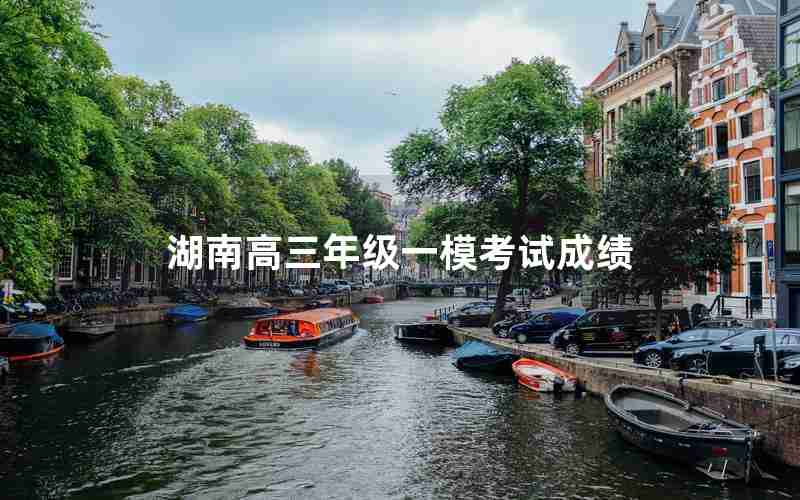 湖南高三年级一模考试成绩-湖南高三一模考试时间