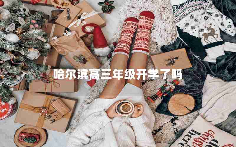 哈尔滨高三年级开学了吗